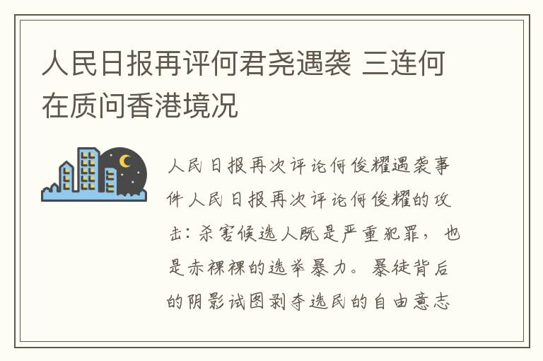 人民日?qǐng)?bào)再評(píng)何君堯遇襲 三連何在質(zhì)問香港境況