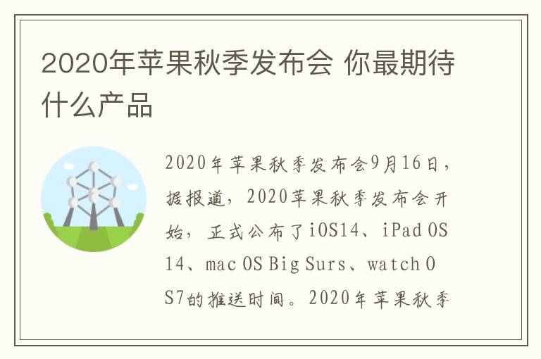 2020年蘋果秋季發(fā)布會 你最期待什么產(chǎn)品