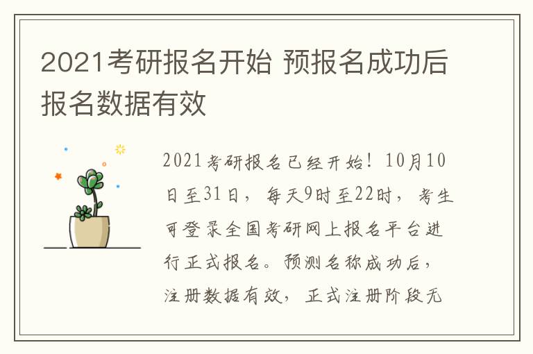 2021考研報名開始 預(yù)報名成功后報名數(shù)據(jù)有效