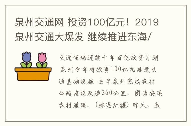 泉州交通網(wǎng) 投資100億元！2019泉州交通大爆發(fā) 繼續(xù)推進(jìn)東海/金嶼/百崎通道等建設(shè)