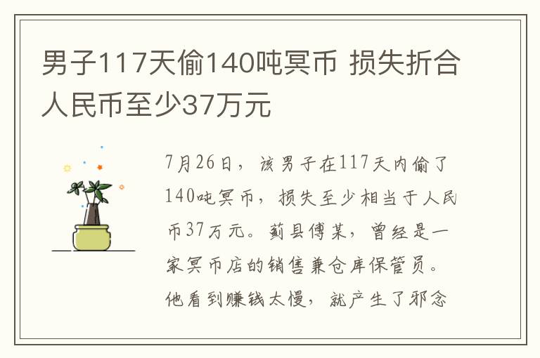 男子117天偷140噸冥幣 損失折合人民幣至少37萬元