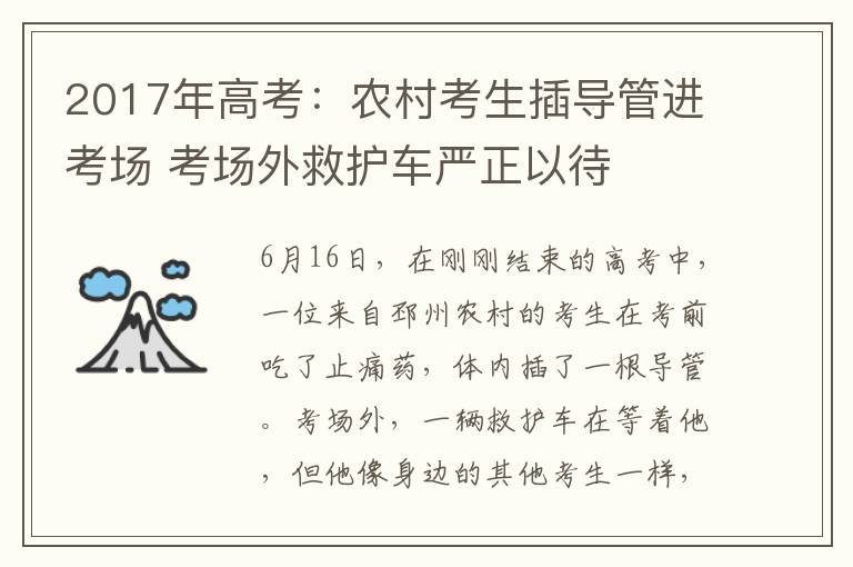 2017年高考：農(nóng)村考生插導(dǎo)管進(jìn)考場 考場外救護(hù)車嚴(yán)正以待