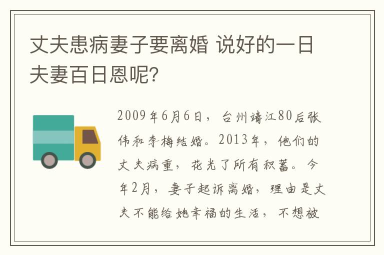 丈夫患病妻子要離婚 說好的一日夫妻百日恩呢？