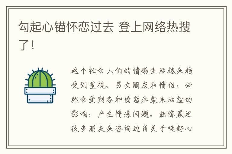 勾起心錨懷戀過去 登上網(wǎng)絡(luò)熱搜了！