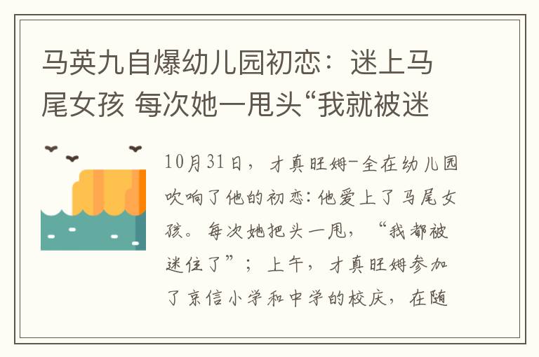 馬英九自爆幼兒園初戀：迷上馬尾女孩 每次她一甩頭“我就被迷住”