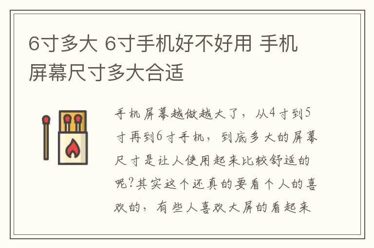 6寸多大 6寸手機(jī)好不好用 手機(jī)屏幕尺寸多大合適