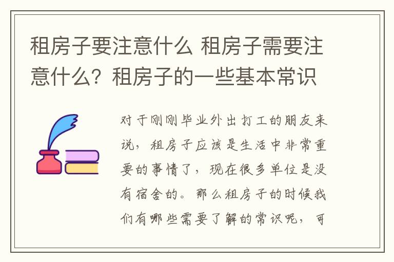 租房子要注意什么 租房子需要注意什么？租房子的一些基本常識？