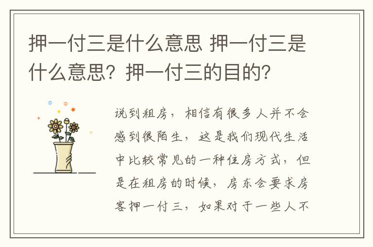 押一付三是什么意思 押一付三是什么意思？押一付三的目的？