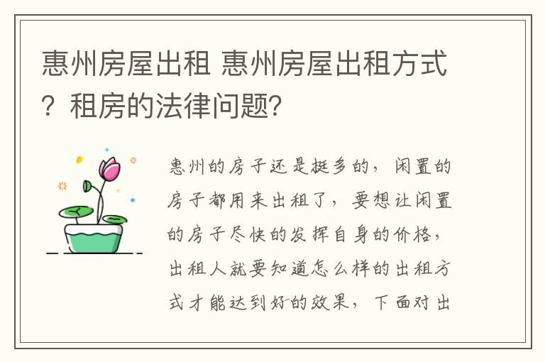 惠州房屋出租 惠州房屋出租方式？租房的法律問(wèn)題？