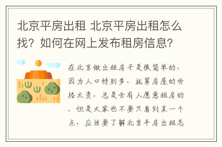 北京平房出租 北京平房出租怎么找？如何在網(wǎng)上發(fā)布租房信息？