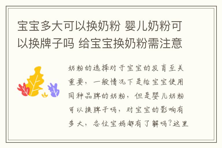 寶寶多大可以換奶粉 嬰兒奶粉可以換牌子嗎 給寶寶換奶粉需注意的幾點(diǎn)