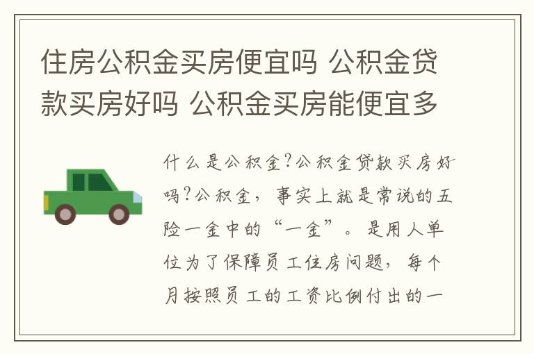 住房公積金買房便宜嗎 公積金貸款買房好嗎 公積金買房能便宜多少