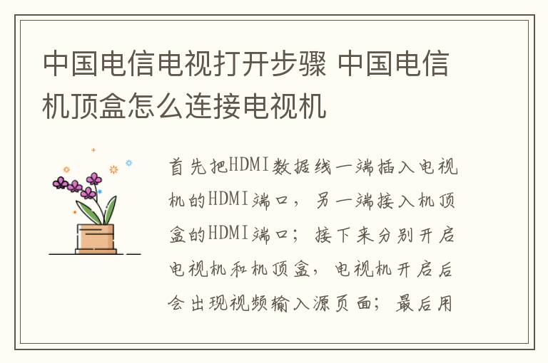 中國電信電視打開步驟 中國電信機頂盒怎么連接電視機