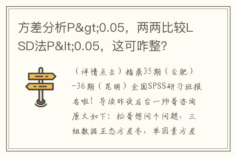 方差分析P>0.05，兩兩比較LSD法P<0.05，這可咋整？