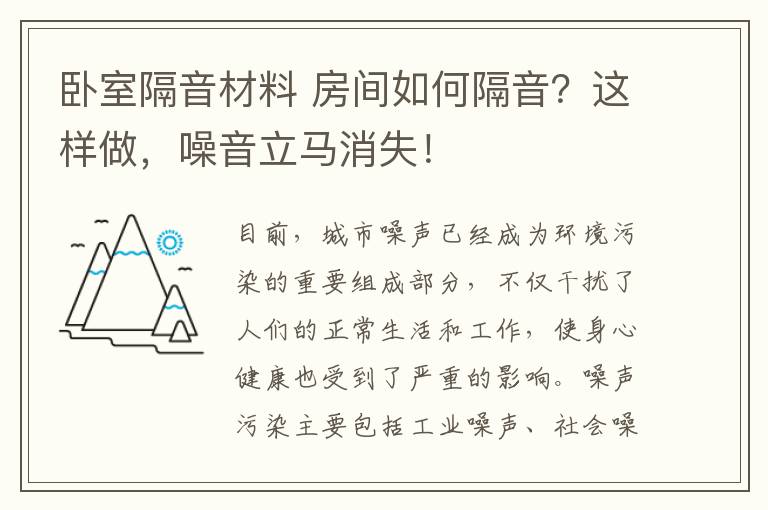 臥室隔音材料 房間如何隔音？這樣做，噪音立馬消失！