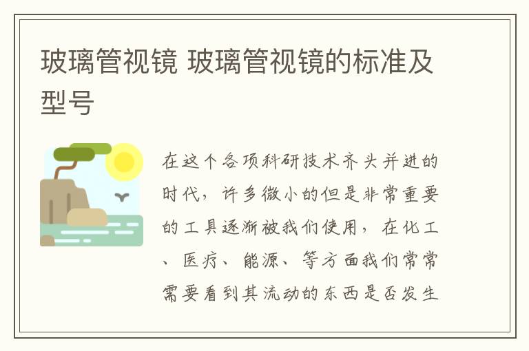 玻璃管視鏡 玻璃管視鏡的標(biāo)準(zhǔn)及型號