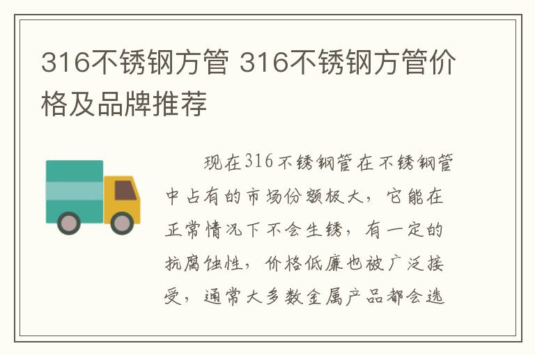 316不銹鋼方管 316不銹鋼方管價格及品牌推薦