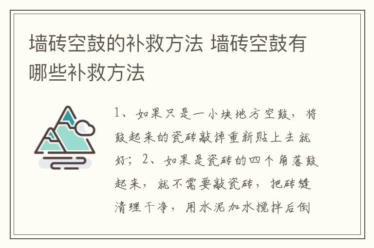 墻磚空鼓的補(bǔ)救方法 墻磚空鼓有哪些補(bǔ)救方法