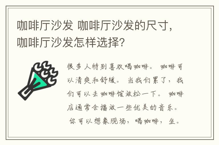 咖啡廳沙發(fā) 咖啡廳沙發(fā)的尺寸，咖啡廳沙發(fā)怎樣選擇？