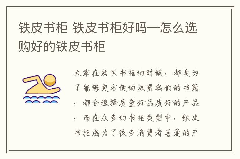 鐵皮書柜 鐵皮書柜好嗎—怎么選購(gòu)好的鐵皮書柜