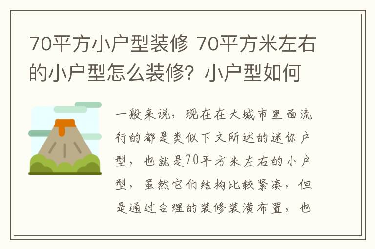 70平方小戶型裝修 70平方米左右的小戶型怎么裝修？小戶型如何裝修顯大？