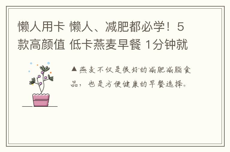 懶人用卡 懶人、減肥都必學(xué)！5款高顏值 低卡燕麥早餐 1分鐘就搞定