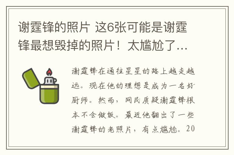 謝霆鋒的照片 這6張可能是謝霆鋒最想毀掉的照片！太尷尬了……