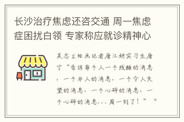 長沙治療焦慮還咨交通 周一焦慮癥困擾白領 專家稱應就診精神心理科