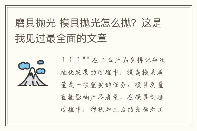 磨具拋光 模具拋光怎么拋？這是我見過最全面的文章