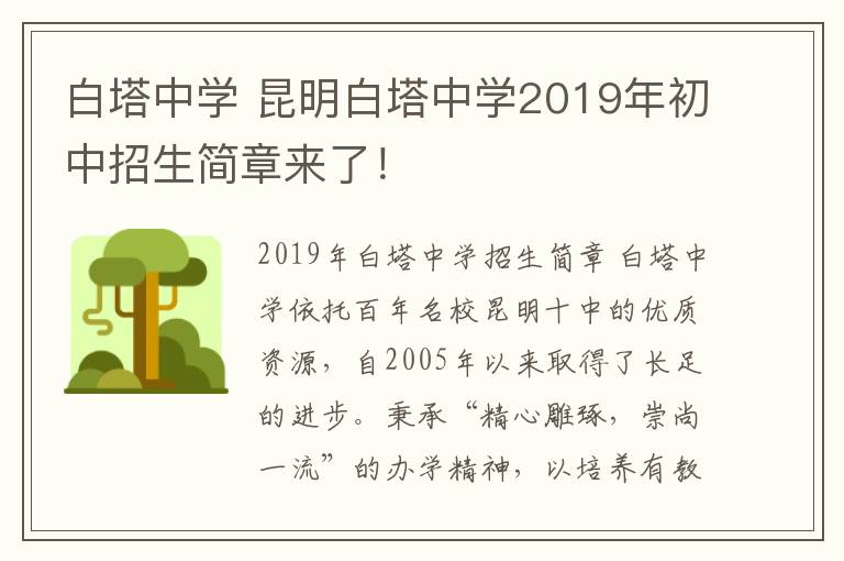 白塔中學 昆明白塔中學2019年初中招生簡章來了！