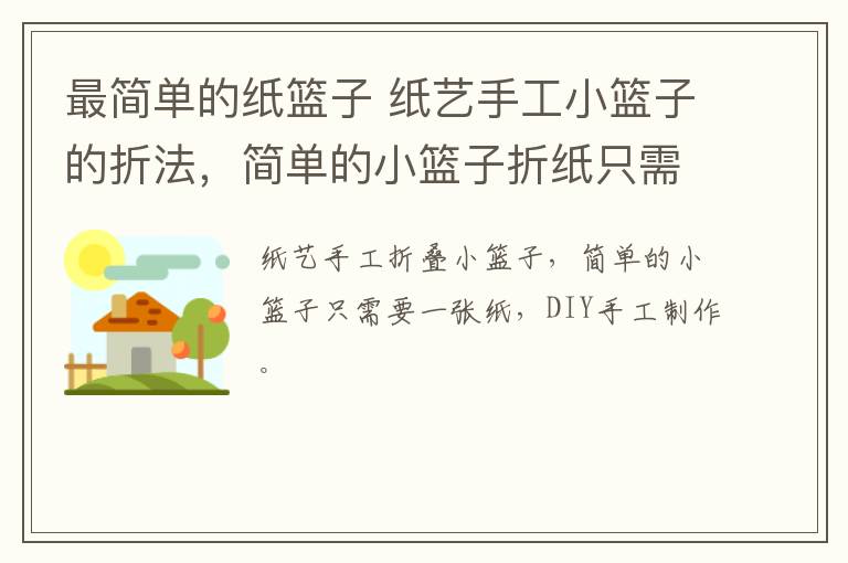 最簡(jiǎn)單的紙籃子 紙藝手工小籃子的折法，簡(jiǎn)單的小籃子折紙只需要一張紙