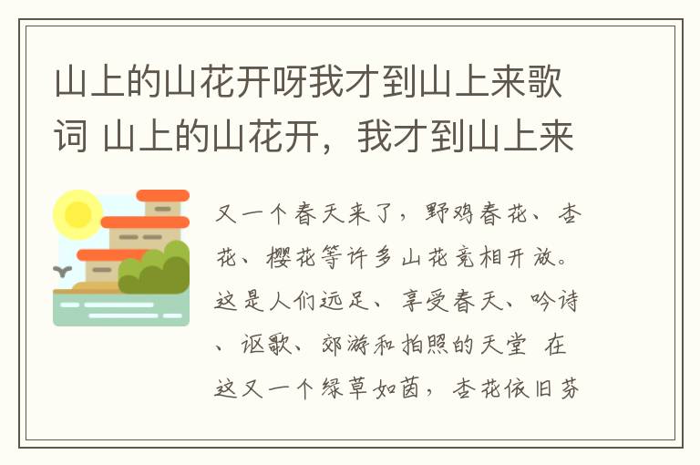 山上的山花開呀我才到山上來歌詞 山上的山花開，我才到山上來，原來你也是上山，來看那山花開??