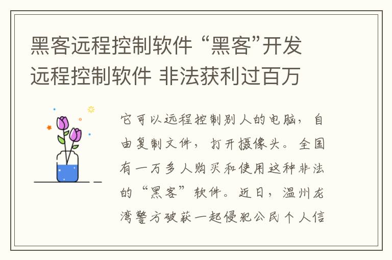 黑客遠程控制軟件 “黑客”開發(fā)遠程控制軟件 非法獲利過百萬