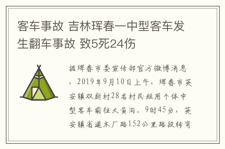 客車事故 吉林琿春一中型客車發(fā)生翻車事故 致5死24傷