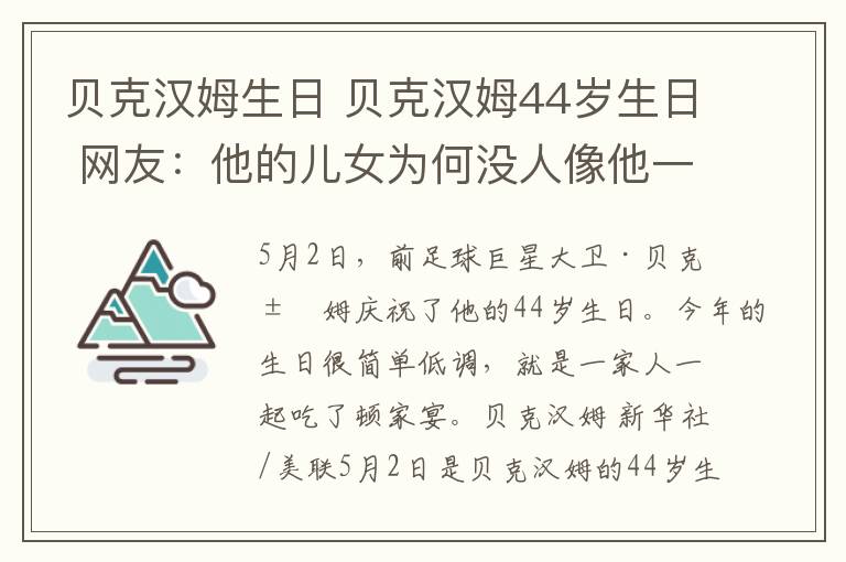 貝克漢姆生日 貝克漢姆44歲生日 網(wǎng)友：他的兒女為何沒(méi)人像他一樣踢球？