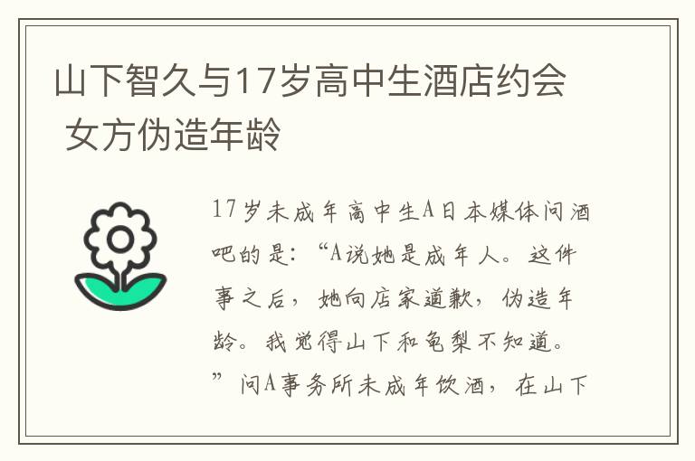 山下智久與17歲高中生酒店約會 女方偽造年齡