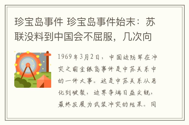 珍寶島事件 珍寶島事件始末：蘇聯(lián)沒(méi)料到中國(guó)會(huì)不屈服，幾次向中國(guó)打聽(tīng)毛澤東的電話號(hào)碼