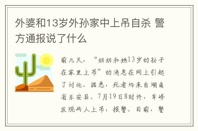 外婆和13歲外孫家中上吊自殺 警方通報(bào)說了什么