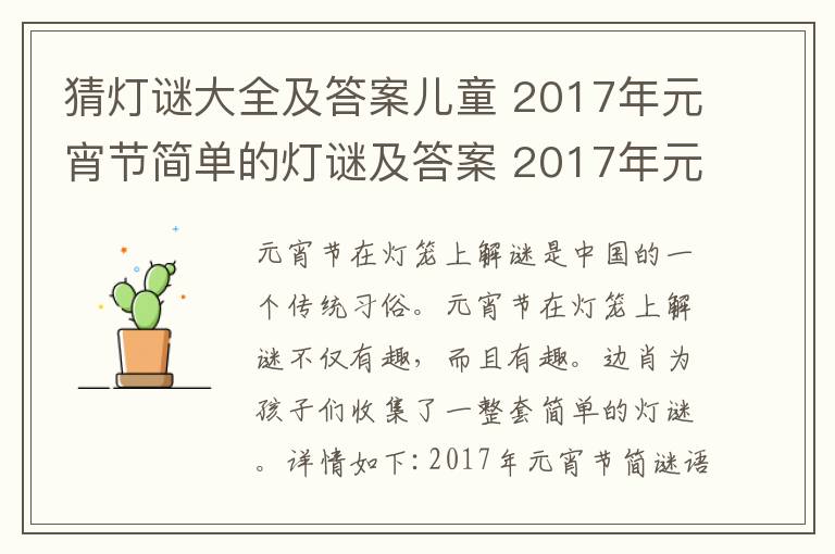 猜燈謎大全及答案兒童 2017年元宵節(jié)簡單的燈謎及答案 2017年元宵節(jié)兒童燈謎大全