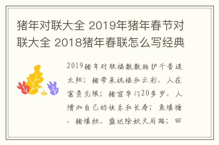 豬年對(duì)聯(lián)大全 2019年豬年春節(jié)對(duì)聯(lián)大全 2018豬年春聯(lián)怎么寫經(jīng)典的豬年春聯(lián)集錦