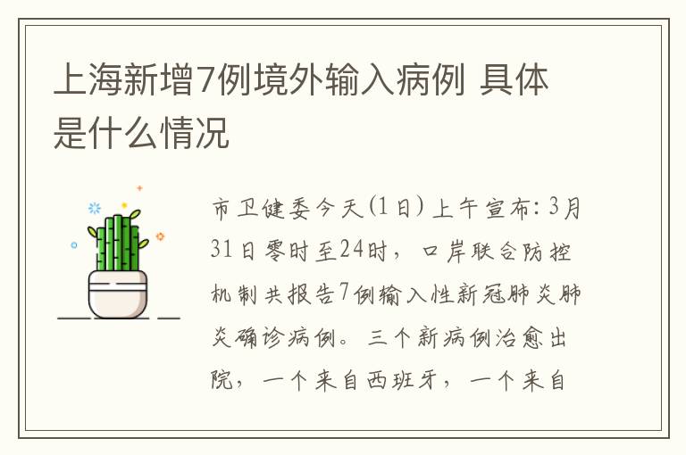 上海新增7例境外輸入病例 具體是什么情況