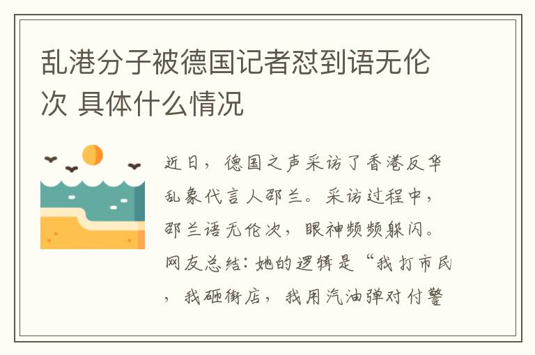 亂港分子被德國記者懟到語無倫次 具體什么情況