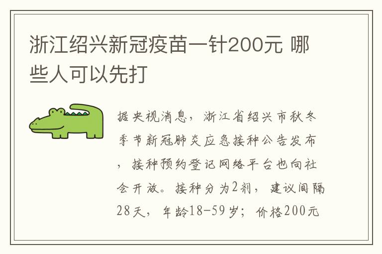 浙江紹興新冠疫苗一針200元 哪些人可以先打