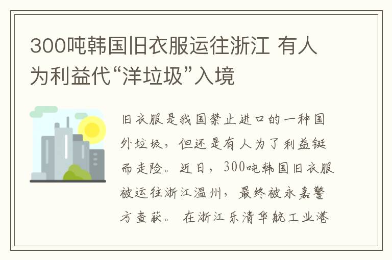 300噸韓國舊衣服運往浙江 有人為利益代“洋垃圾”入境