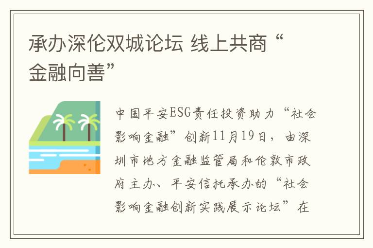 承辦深倫雙城論壇 線上共商 “金融向善”