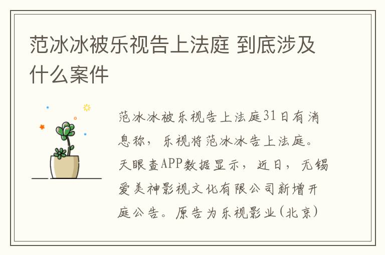 范冰冰被樂視告上法庭 到底涉及什么案件