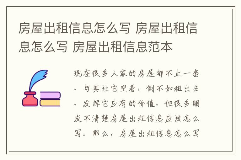 房屋出租信息怎么寫 房屋出租信息怎么寫 房屋出租信息范本