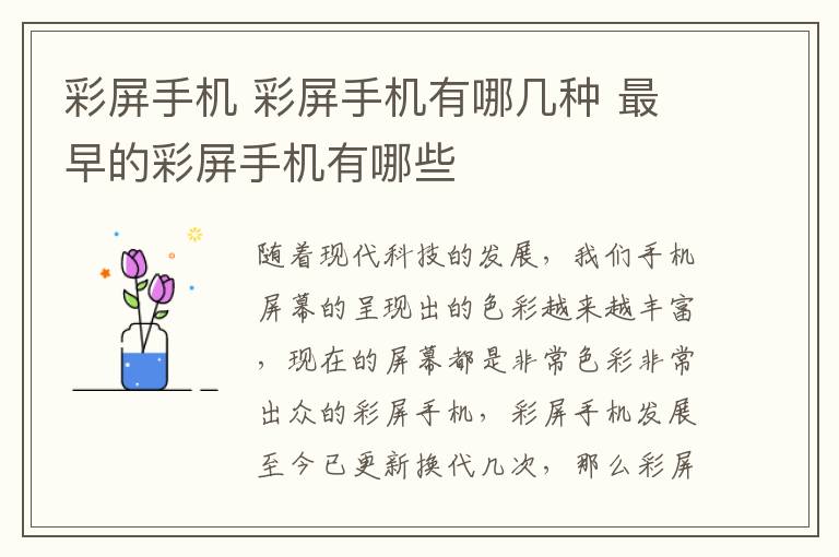 彩屏手機 彩屏手機有哪幾種 最早的彩屏手機有哪些