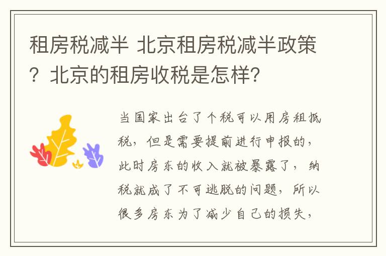 租房稅減半 北京租房稅減半政策？北京的租房收稅是怎樣？