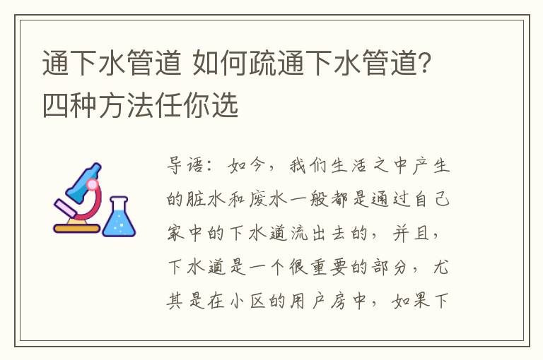 通下水管道 如何疏通下水管道？四種方法任你選